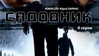 Show Садовник