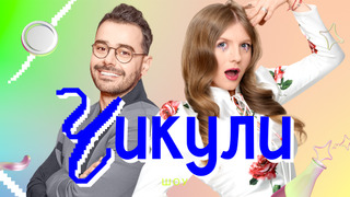 Сериал Чикули
