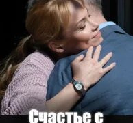 Сериал Счастье с доставкой