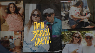 Сериал ПАПА, ЗАКРОЙ ДВЕРЬ