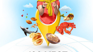 Сериал 100 мест, где поесть