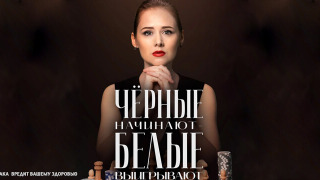 Чёрные начинают – белые выигрывают