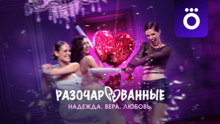 Сериал Разочарованные