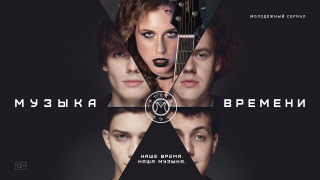 Сериал Музыка времени