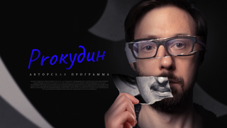Show Прокудин