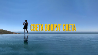 Сериал Света вокруг света