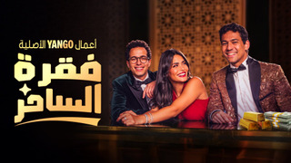 Сериал Мастера иллюзий