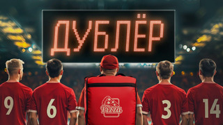 Сериал Дублёр