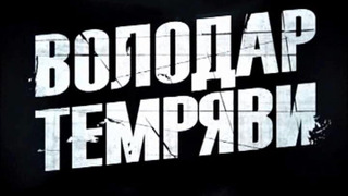 Show Володар темряви