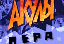 Show Акулы пера