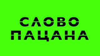 Show СЛОВО ПАЦАНА 2.0