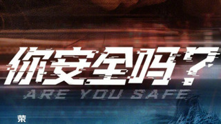 Are You Safe? season 1