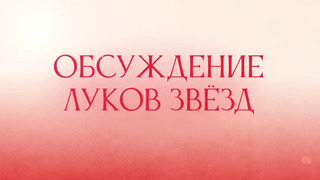 Сериал Обзор луков звёзд