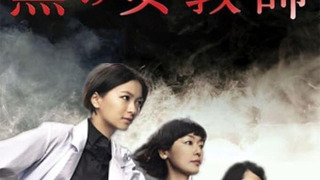 Сериал Тёмная учительница