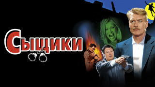 Сериал Сыщики