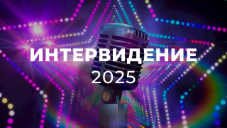 Сериал Интервидение