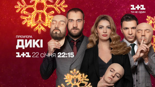 Сериал Дикие