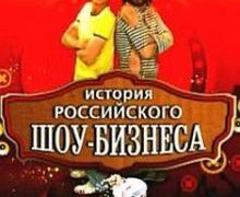 История российского шоу-бизнеса сезон 1