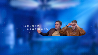 Сериал Новости Будущего