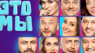 Сериал ЭТО МЫ