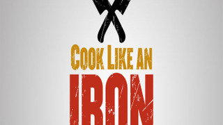 Cook Like an Iron Chef сезон 1