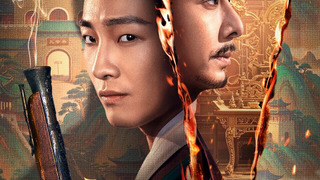 Сериал Имперский наставник Чанъань
