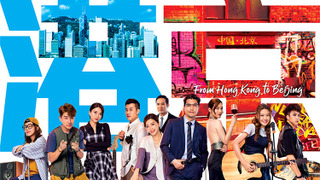 Сериал From Hong Kong to Beijing