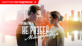 Show Не разбей мое сердце