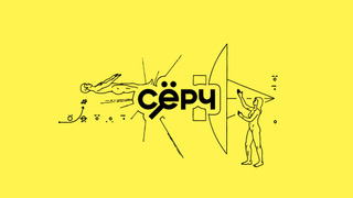 Сериал СЁРЧ