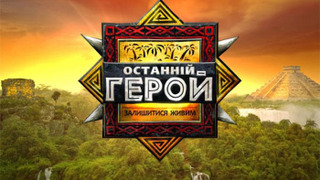 Последний герой (реалити-шоу) — Википедия