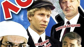 Сериал Дела Лоховского
