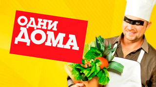 Сериал Одни дома