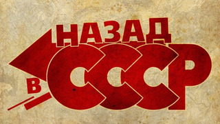 Назад в СССР season 1
