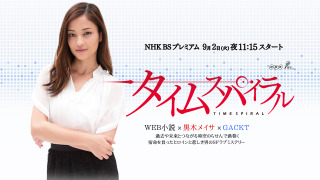 Сериал Спираль времени