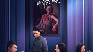 Сериал Мой самый дорогой незнакомец