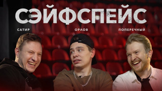 Сериал сэйфспэйс