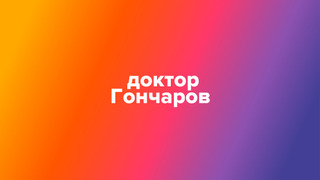 Сериал Доктор Гончаров