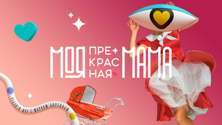 Сериал Моя прекрасная мама