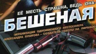 Сериал Бешеная