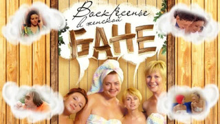 Сериал Воскресенье в женской бане
