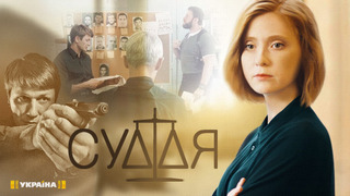 Сериал Судья