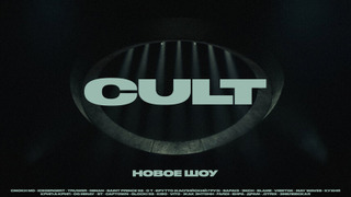 Сериал CULT