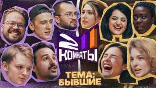 Show 2 КОМНАТЫ