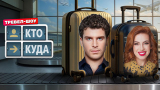 Сериал Кто куда