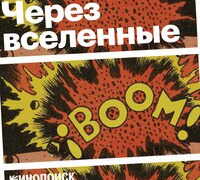 Сериал Через вселенные