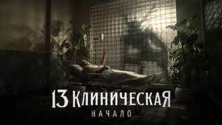 Show 13 Клиническая. Начало