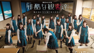 Сериал Жестокие зрители