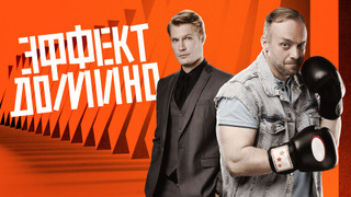 Сериал Эффект домино