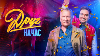 Сериал Друг на час