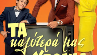 Show Ta Kalytera mas Chronia